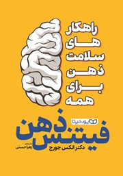 دانلود کتاب فیتنس ذهن