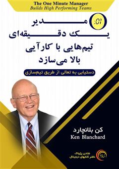 دانلود کتاب مدیر یک دقیقه‌ای تیم‌هایی با کارآیی بالا می‌سازد