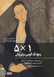 دانلود نمایش صوتی 5*1: پنج تک گویی برای زنان