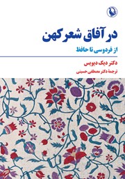 معرفی و دانلود کتاب در آفاق شعر کهن