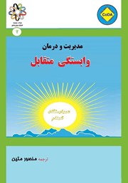 دانلود کتاب مدیریت و درمان وابستگی متقابل