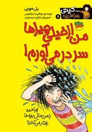 معرفی و دانلود کتاب کیتی دختر آتش پاره 6: من از خیلی چیزها سر درمی‌آورم!