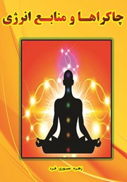 دانلود کتاب چاکراها و منابع انرژی