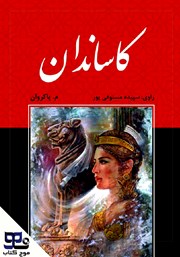 معرفی و دانلود کتاب صوتی کاساندان