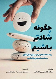 دانلود کتاب چگونه شادتر باشیم