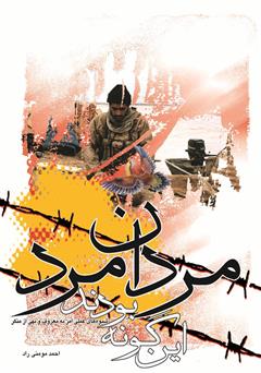 دانلود کتاب اینگونه بودند مردان مرد: شیوههای عملی امر به معروف و نهی از منکر