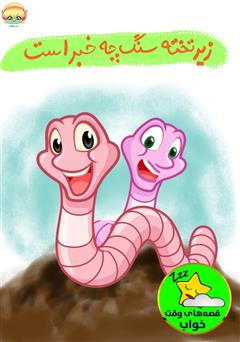 معرفی و دانلود کتاب صوتی زیر تخته سنگ چه خبر است؟