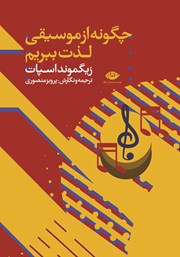 دانلود کتاب چگونه از موسیقی لذت ببریم