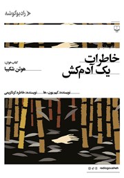 دانلود کتاب صوتی خاطرات یک آدمکش