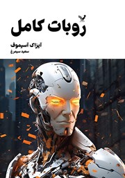 دانلود کتاب روبات کامل - جلد سوم