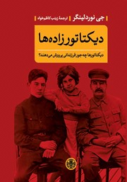 دانلود کتاب دیکتاتورزاده‌ها