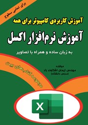 دانلود کتاب آموزش کاربردی کامپیوتر برای همه: آموزش نرم افزار اکسل