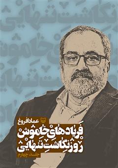 دانلود کتاب فریادهای خاموش: روزنگاشت تنهایی - جلد چهارم