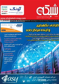 دانلود ماهنامه شبکه - شماره 225