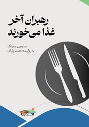 معرفی و دانلود کتاب صوتی رهبران آخر غذا می‌خورند