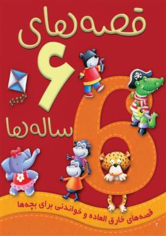 دانلود کتاب قصه‌های 6 ساله‌ها