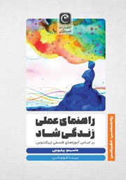 دانلود کتاب راهنمای عملی زندگی شاد بر اساس آموزه‌های فلسفی اپیکتتوس