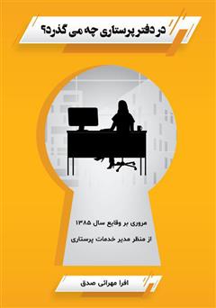 دانلود کتاب در دفتر پرستاری چه میگذرد؟