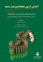 دانلود کتاب آمادگی آزمون معامله‌ گری ابزار مشتقه