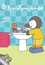 معرفی و دانلود کتاب من بلدم مسواک بزنم!