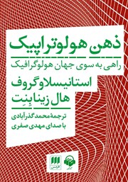 دانلود کتاب صوتی ذهن هولوتراپیک