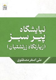 دانلود کتاب نیایشگاه پیر سبز