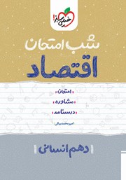 دانلود کتاب شب امتحان اقتصاد - دهم انسانی