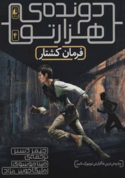 معرفی و دانلود کتاب دونده‌ی هزارتو 4: فرمان کشتار