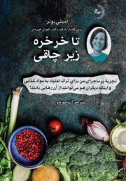 دانلود کتاب تا خرخره زیر چاقی