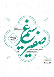 دانلود کتاب صوتی صفیر سیمرغ