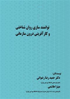 دانلود کتاب توانمندسازی روانشناختی و کارآفرینی درون سازمانی