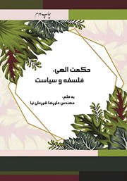 دانلود کتاب حکمت الهی، فلسفه و سیاست