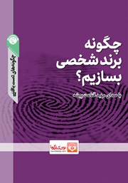 دانلود چگونه برند شخصی بسازیم