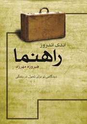 دانلود کتاب راهنما: دیدگاهی نو برای تحول در زندگی