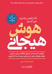 دانلود کتاب هوش هیجانی