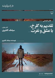 دانلود کتاب صوتی تقدیم به گلرخ، با عشق و نفرت