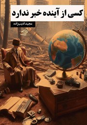 دانلود کتاب کسی از آینده خبر ندارد