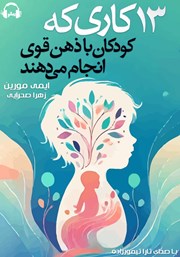 دانلود کتاب صوتی 13 کاری که کودکان با ذهن قوی انجام می‌دهند