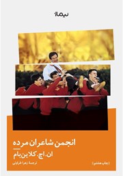 دانلود کتاب انجمن شاعران مرده