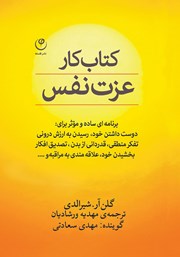 دانلود کتاب صوتی کتاب کار عزت نفس