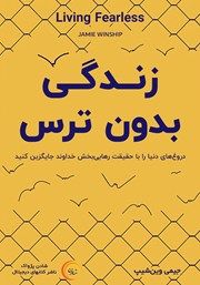 دانلود کتاب صوتی زندگی بدون ترس