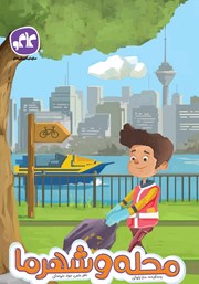 دانلود کتاب محله و شهر ما