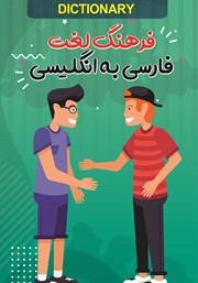 دانلود کتاب فرهنگ لغت فارسی به انگلیسی