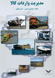 دانلود کتاب مدیریت واردات کالا