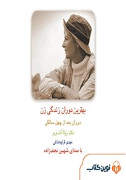 دانلود کتاب صوتی بهترین دوران زندگی زن