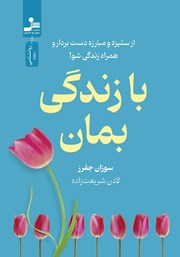 دانلود کتاب با زندگی بمان