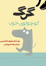 دانلود کتاب گرگ کوچولوی خوب