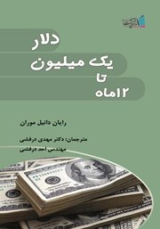 دانلود کتاب 12 ماه تا یک میلیون دلار