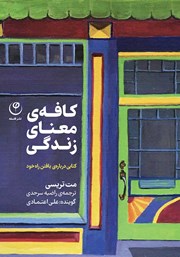 دانلود کتاب صوتی کافه‌ی معنای زندگی