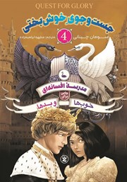 دانلود کتاب مدرسه افسانه‌ای 4: جست‌ و جوی خوشبختی